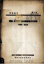 湖南、贵州所产杉木的物理力学性质（1957 PDF版）