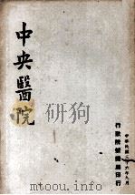 中央医院   1947  PDF电子版封面    行政院新闻局编 