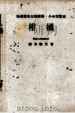 果树栽培生理新书  柑橘   1948  PDF电子版封面    松本和夫著 