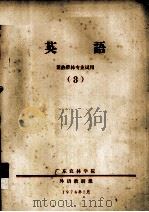 英语  亚热带林专业试用  3   1974  PDF电子版封面    广东农林学院外语教研组编 