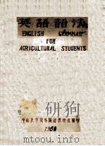 英语语法   1960  PDF电子版封面    华南农学院外国语教研组编 