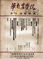 华南农学院  教学总结特刊（1953 PDF版）