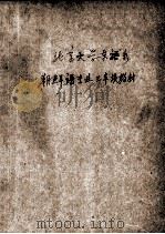 北京大学东语系  朝鲜语专业  三年级教材     PDF电子版封面     