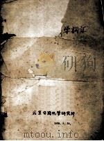 美汉香料化学词汇  北京日用化学研究所（1986 PDF版）