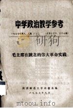 中学政治教学参考  毛主席在陕北的伟大革命实践（1977 PDF版）