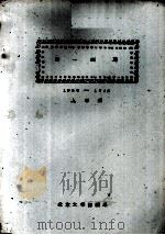 德一练习  上学期   1959  PDF电子版封面    北京大学西语系编 