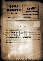 中学语文教学参考资料  第24期（1973 PDF版）