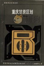重庆甘蔗区划   1988  PDF电子版封面    刘志福，夏汇泉编 