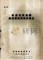 家畜电针麻醉临床研究的初步体会   1973  PDF电子版封面    兰州兽医研究所编 