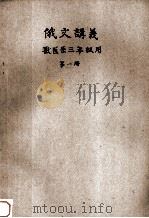 俄文讲义  兽医系三年级用  病理生理学  第1册   1964  PDF电子版封面    华南农学院外国语教研组编 