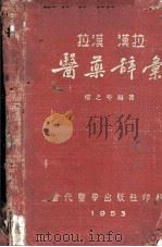 拉汉  汉拉  医药辞汇   1953  PDF电子版封面    楼之岭编著 
