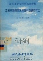 冷冻空调与电器修护科训练教材  19   1979  PDF电子版封面    王洪铠 