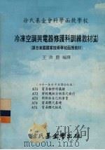 冷冻空调与电器修护科训练教材  15  71-75课合订本   1979  PDF电子版封面    王洪铠 