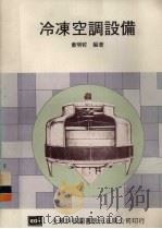 冷冻空调设备   1982  PDF电子版封面    萧明哲编著 
