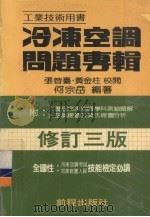 冷冻空调问题专辑   1982  PDF电子版封面    何宗岳编 