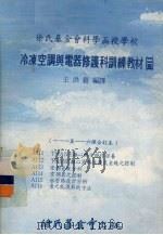 冷冻空调与电器修护科训练教材  25  111-116课合订本（1979 PDF版）