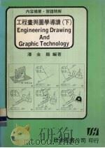 工程画与图学导读  下（1984 PDF版）