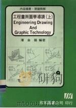 工程画与图学导读  上（1984 PDF版）