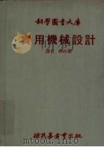 实用机械设计大库   1980  PDF电子版封面    颜政雄译 