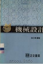 机械设计  下   1983  PDF电子版封面    徐仁辉编著 