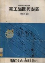 电工识图与制图   1980  PDF电子版封面    陈焕荣编著 