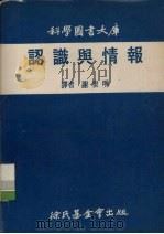 认识与情报   1972  PDF电子版封面    谢世明译 