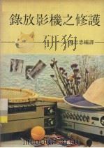录放影机之修护   1980  PDF电子版封面    付志忠编译 