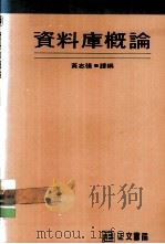 资料库概论   1984  PDF电子版封面    黄志强编著 