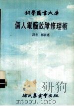 个人电脑故障修理术   1985  PDF电子版封面    郑新惠译 