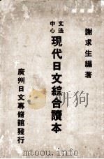中文心法  现代日文综合读本   1936  PDF电子版封面    谢求生编著 