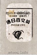 英文百日通  附华文读音解释（1947 PDF版）