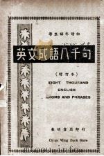 英文成语八千句（1941 PDF版）