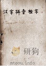 汉字拼音检字  改编本（1962 PDF版）