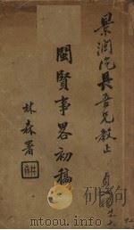 闽贤事略初稿（1938 PDF版）