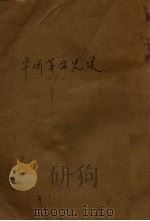 华侨革命史迹   1933  PDF电子版封面    黄警顽等编 