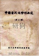 中国古代文学作品选  第2册（1984 PDF版）