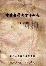 中国古代文学作品选  第1册   1984  PDF电子版封面    厦门大学中文系编 