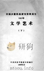 文学艺术：中国少数民族研究资料索引  1985年  下   1989  PDF电子版封面    中央民族学院图书馆编 