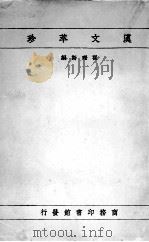 汉文萃珍   1927  PDF电子版封面    瞿理斯编 