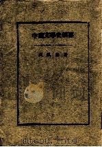 中国文学史纲要   1933  PDF电子版封面    贺凯编著 