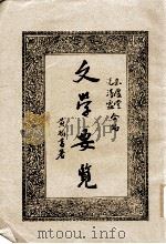 文学要览   1936  PDF电子版封面    冼得，朱庆合编 