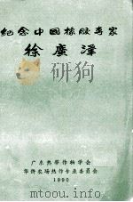 纪念中国橡胶专家徐广泽   1990  PDF电子版封面     