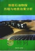 新疆石油物探历程与地质效果分析（ PDF版）