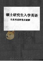 硕士研究生入学英语全真考试密卷及破解（ PDF版）