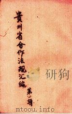 贵州省合作法规汇编  第1辑（1942 PDF版）
