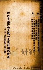 浙江省经济的鸟瞰和建设计划的概述   1949.02  PDF电子版封面    浙江省政府设计考核委员会编 