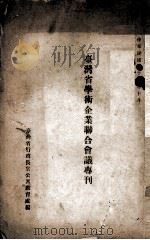 台湾省学术企业联合会议专刊（1946 PDF版）