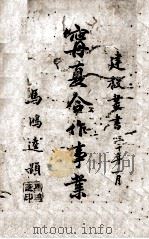宁夏合作事业  1（1941 PDF版）