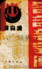 名音乐家传   1943  PDF电子版封面    薛良编译 