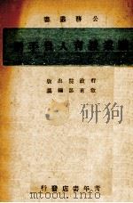 职业教育人员手册   1941  PDF电子版封面    教育部编 